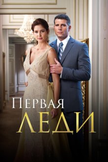 Первая леди (2011-2012) Primera Dama