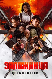  Заложница. Цена спасения (2025) Angry Rescue
