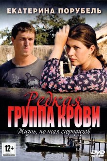  Редкая группа крови (2013) 