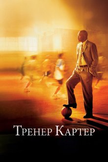  Тренер Картер (2005) Coach Carter