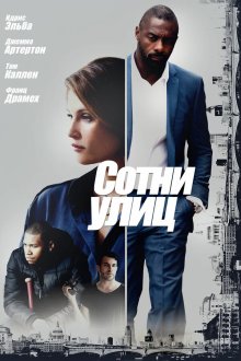  Сотни улиц (2016) 100 Streets