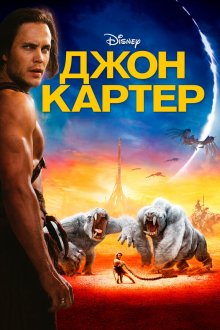  Джон Картер (2012) John Carter