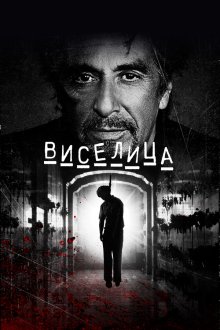  Виселица (2017) Hangman