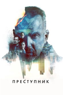  Преступник (2015) Criminal