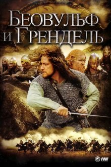  Беовульф и Грендель (2005) Beowulf & Grendel