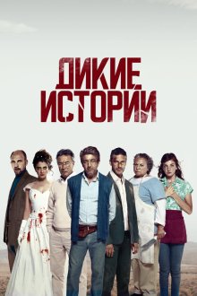  Дикие истории (2014) Relatos salvajes