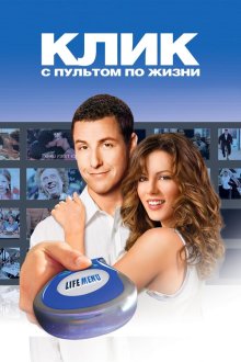  Клик: С пультом по жизни (2006) Click