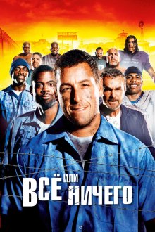  Всё или ничего (2005) The Longest Yard