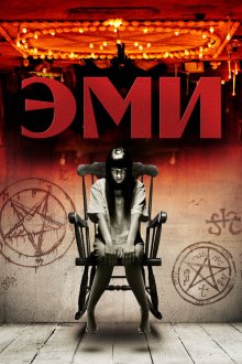  Эми (2013) Amy