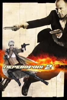  Перевозчик 2 (2005) Le Transporteur II