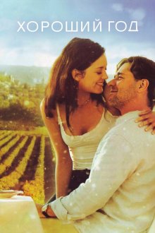  Хороший год (2006) A Good Year