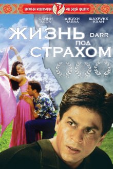  Жизнь под страхом (1993) Darr