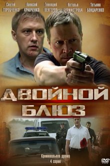  Двойной блюз (2013) 