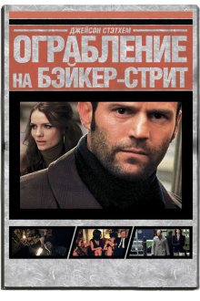  Ограбление на Бейкер-Стрит (2008) The Bank Job