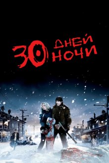  30 дней ночи (2007) 30 Days of Night