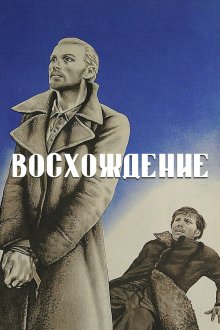  Восхождение (1976) 