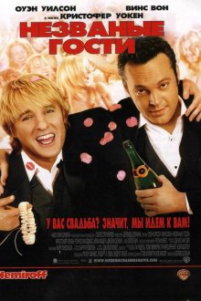  Незваные гости (2005) Wedding Crashers