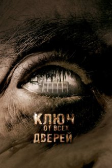  Ключ от всех дверей (2005) The Skeleton Key