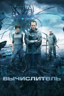  Вычислитель (2014) 
