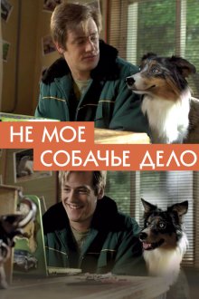  Не моё собачье дело (2020) 