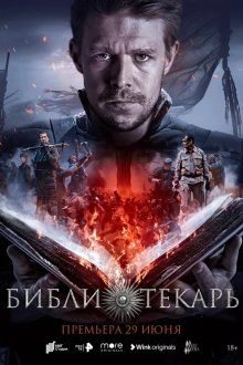  Библиотекарь (2023) 