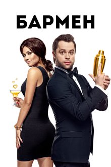  Бармен (2015) 