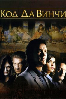  Код Да Винчи (2006) The Da Vinci Code