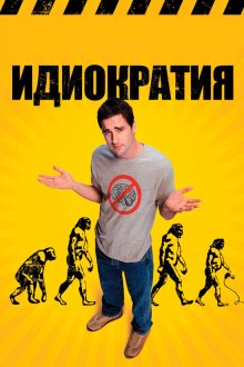  Идиократия (2008) Idiocracy