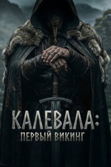  Калевала: Первый викинг (2026) Kalevala: Kullervon tarina