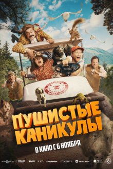  Пушистые каникулы (2025) Campamento Garra de Oso