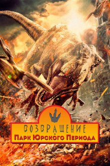  Возвращение в парк Юрского периода (2025) Chong fan zhu luo ji