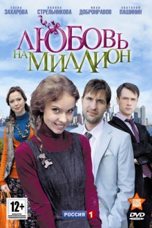  Любовь на миллион (2013) 