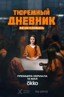  Тюремный дневник (2025) 