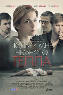  Подари мне немного тепла (2013) 