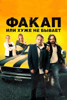 Факап, или Хуже не бывает (2014) Nicht mein Tag