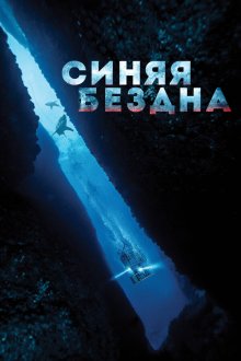 Синяя бездна (2016) 47 Meters Down