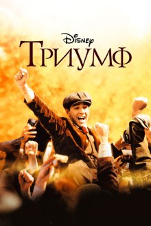  Триумф (2005) The Greatest Game Ever Played