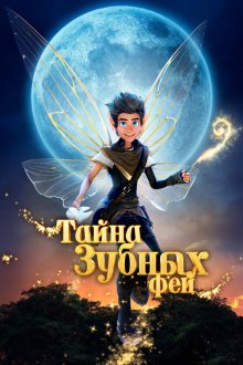  Тайна зубных фей (2025) A Tooth Fairy Tale