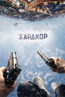  Хардкор (2016) 