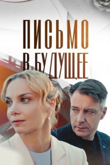 Письмо в будущее (2024) 