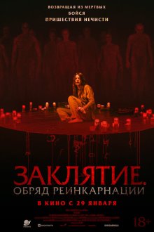  Заклятие. Обряд реинкарнации (2025) The Surrender