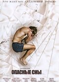  Опасные сны (2010) In My Sleep
