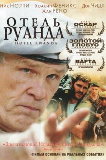  Отель «Руанда» (2004) Hotel Rwanda
