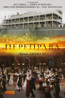  Переправа (2014) The Crossing