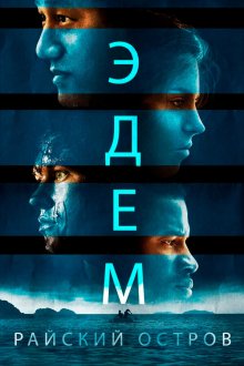  Эдем (2014) Eden