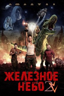  Железное небо 2 (2019) Iron Sky: The Coming Race