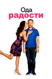  Ода к радости (2019) Ode to Joy