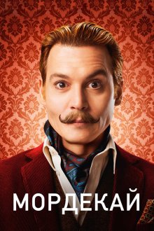  Мордекай (2015) Mortdecai