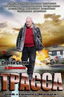  Трасса (2013) 