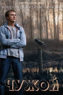  Чужой (2004) 